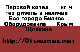 Паровой котел 2000 кг/ч газ/дизель в наличии - Все города Бизнес » Оборудование   . Крым,Щёлкино